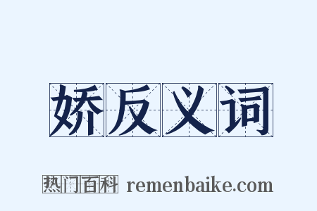 娇反义词是什么意思的图片
